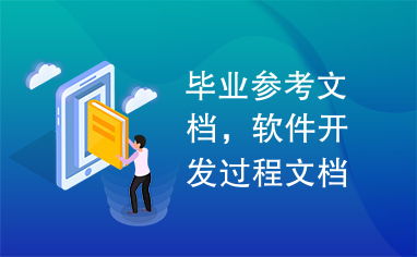 畢業參考文檔,軟件開發過程文檔